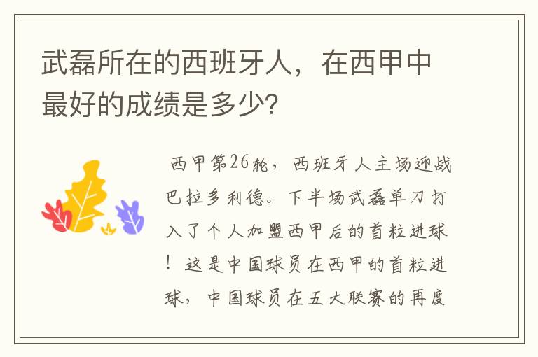 武磊所在的西班牙人，在西甲中最好的成绩是多少？