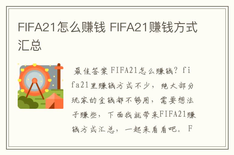 FIFA21怎么赚钱 FIFA21赚钱方式汇总