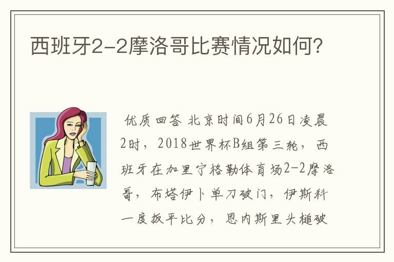 西班牙2-2摩洛哥比赛情况如何？