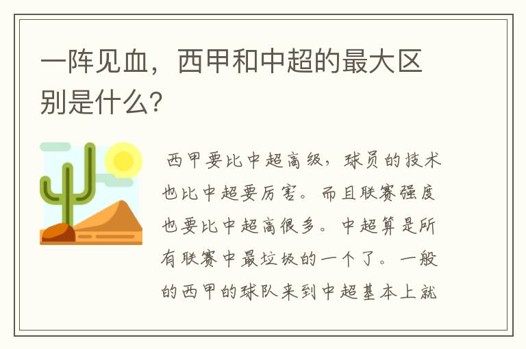 一阵见血，西甲和中超的最大区别是什么？