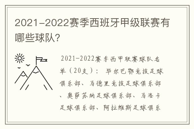 2021-2022赛季西班牙甲级联赛有哪些球队？