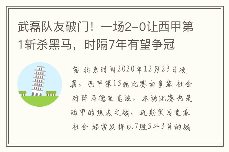 武磊队友破门！一场2-0让西甲第1斩杀黑马，时隔7年有望争冠