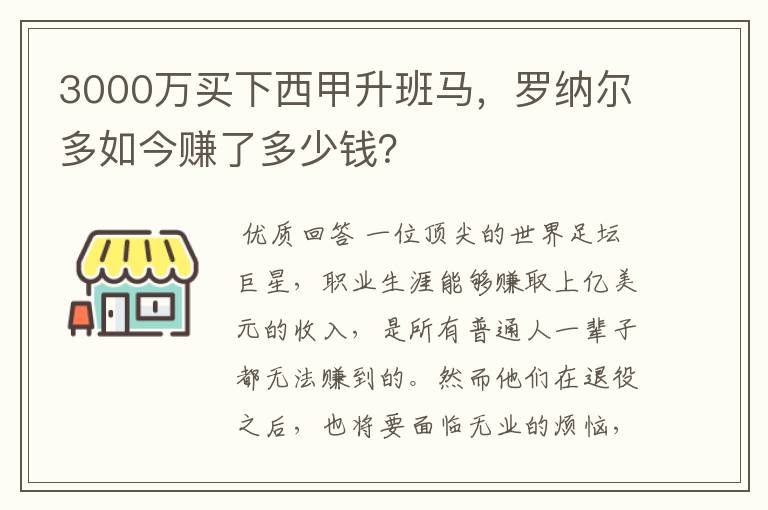 3000万买下西甲升班马，罗纳尔多如今赚了多少钱？