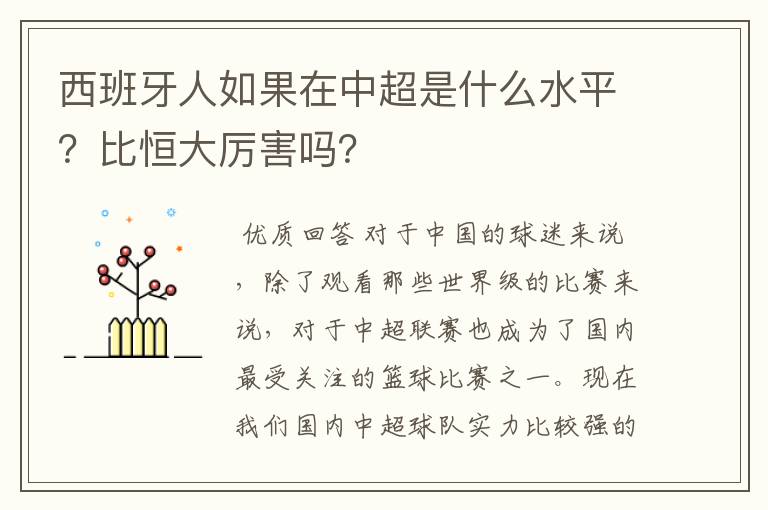 西班牙人如果在中超是什么水平？比恒大厉害吗？