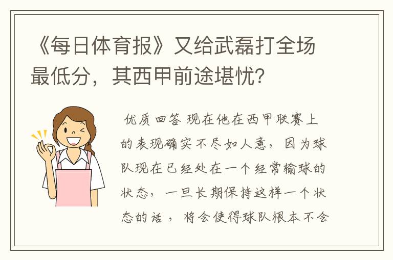 《每日体育报》又给武磊打全场最低分，其西甲前途堪忧？