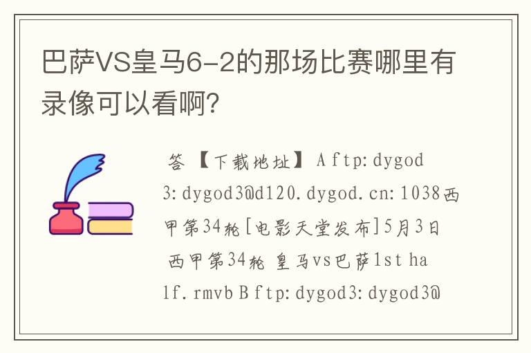 巴萨VS皇马6-2的那场比赛哪里有录像可以看啊？