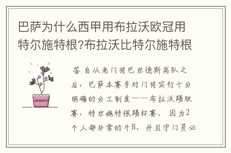 巴萨为什么西甲用布拉沃欧冠用特尔施特根?布拉沃比特尔施特根发挥的稳定吧.昨晚那个就是神扑救