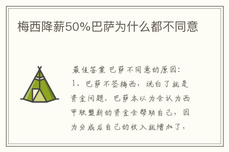 梅西降薪50%巴萨为什么都不同意