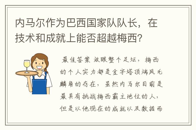 内马尔作为巴西国家队队长，在技术和成就上能否超越梅西？