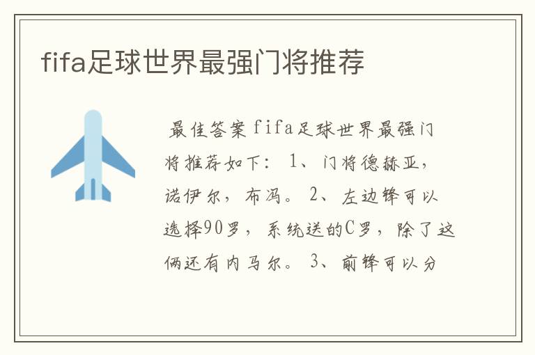 fifa足球世界最强门将推荐