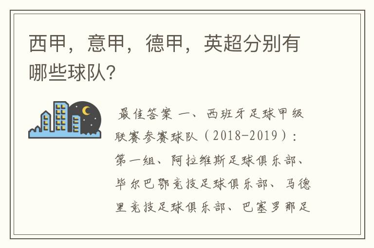 西甲，意甲，德甲，英超分别有哪些球队？