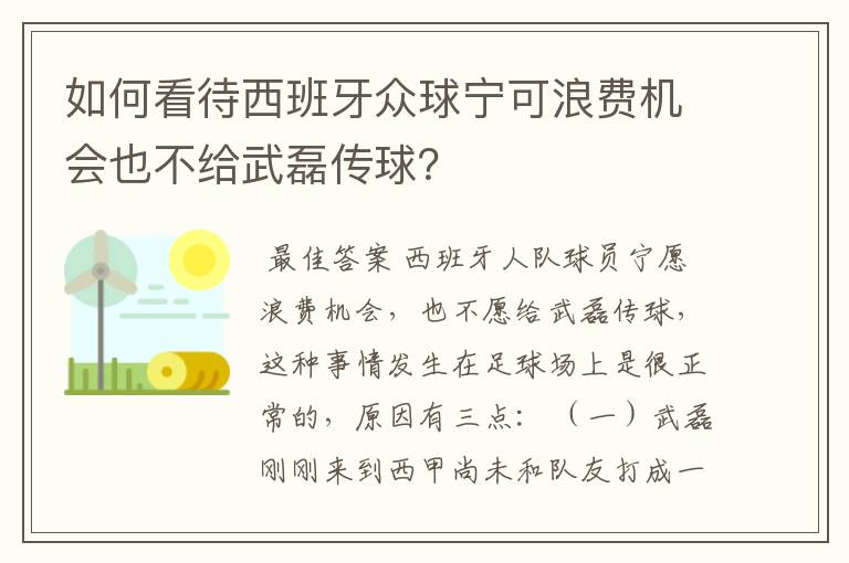 如何看待西班牙众球宁可浪费机会也不给武磊传球？