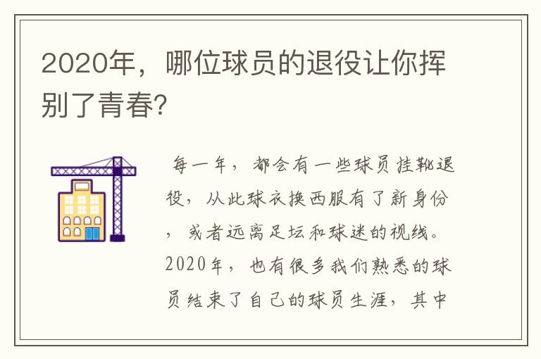 2020年，哪位球员的退役让你挥别了青春？