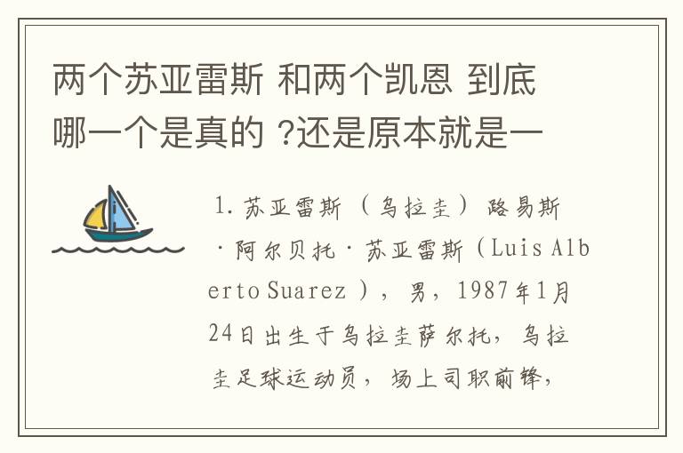 两个苏亚雷斯 和两个凯恩 到底哪一个是真的 ?还是原本就是一个人？