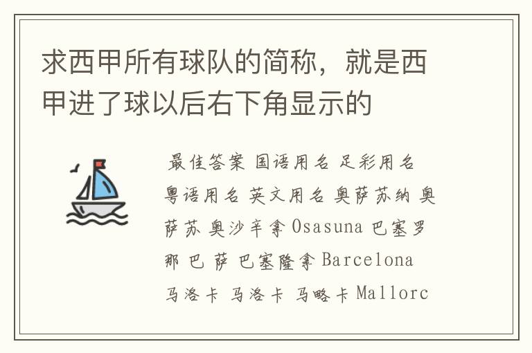 求西甲所有球队的简称，就是西甲进了球以后右下角显示的