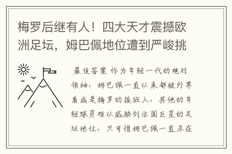 梅罗后继有人！四大天才震撼欧洲足坛，姆巴佩地位遭到严峻挑战