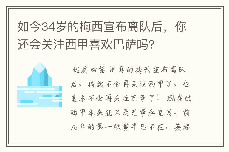 如今34岁的梅西宣布离队后，你还会关注西甲喜欢巴萨吗？