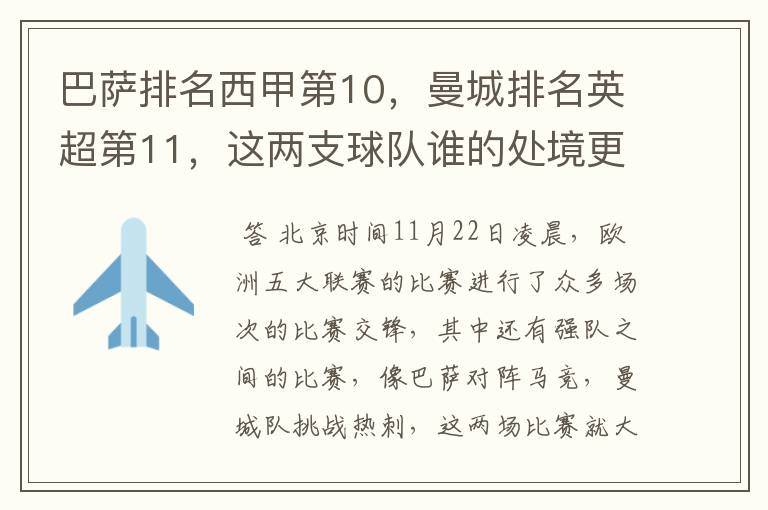 巴萨排名西甲第10，曼城排名英超第11，这两支球队谁的处境更糟糕 ？