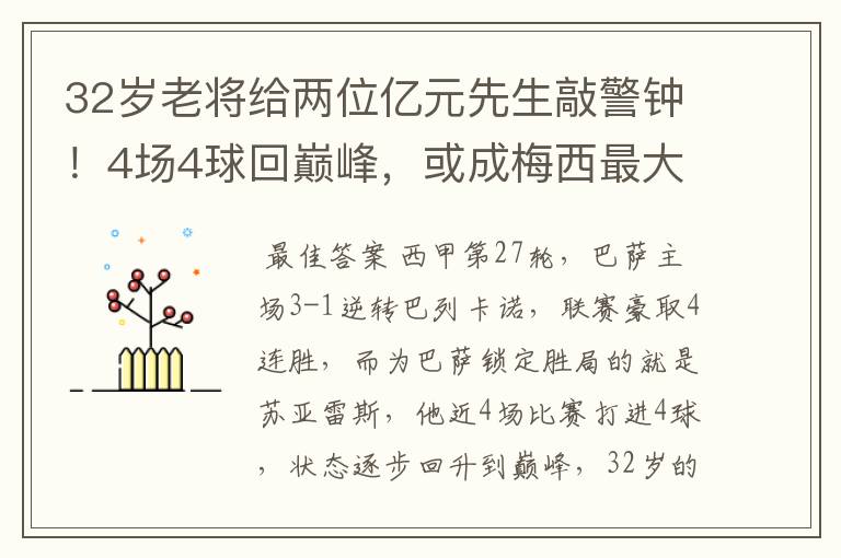 32岁老将给两位亿元先生敲警钟！4场4球回巅峰，或成梅西最大帮手