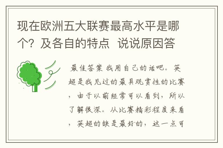 现在欧洲五大联赛最高水平是哪个？及各自的特点  说说原因答得好的再加100分