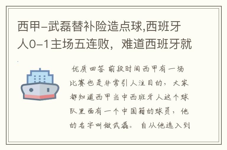 西甲-武磊替补险造点球,西班牙人0-1主场五连败，难道西班牙就此沉沦了吗？