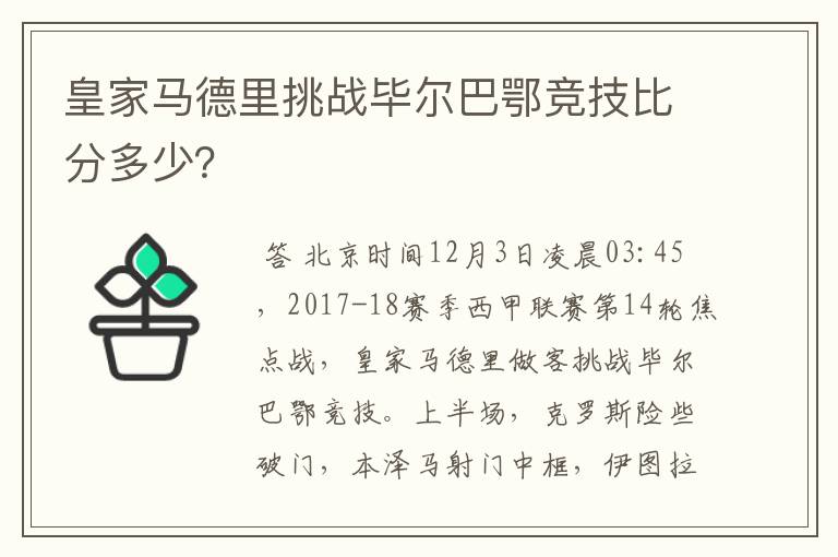 皇家马德里挑战毕尔巴鄂竞技比分多少？