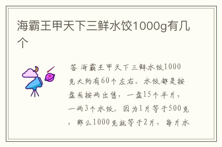 海霸王甲天下三鲜水饺1000g有几个