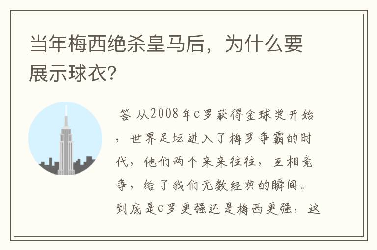 当年梅西绝杀皇马后，为什么要展示球衣？