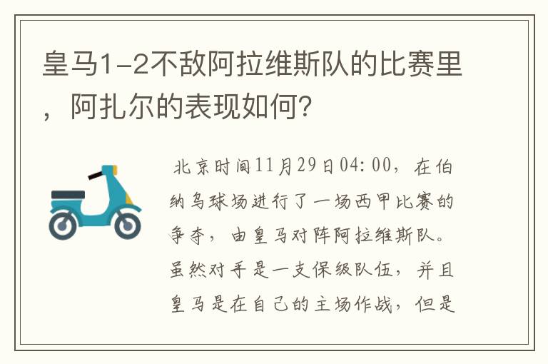 皇马1-2不敌阿拉维斯队的比赛里，阿扎尔的表现如何？