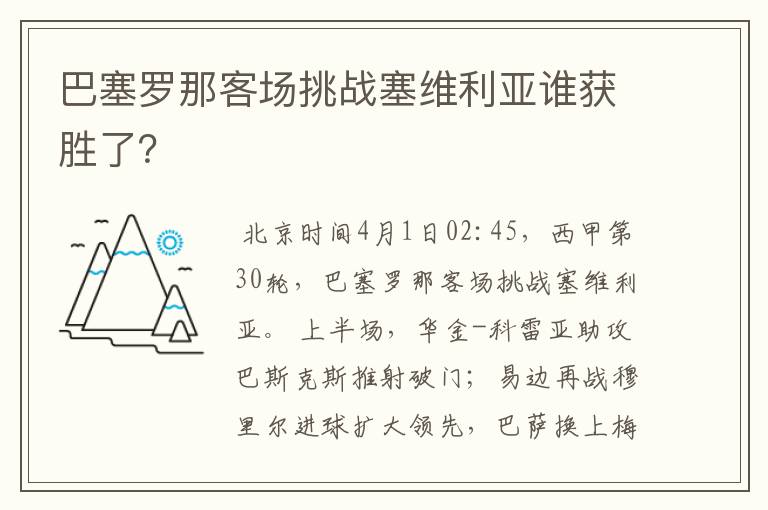 巴塞罗那客场挑战塞维利亚谁获胜了？