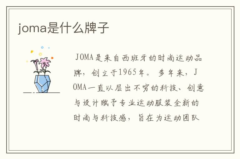 joma是什么牌子