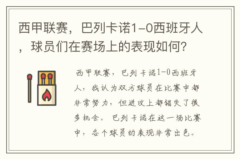 西甲联赛，巴列卡诺1-0西班牙人，球员们在赛场上的表现如何？