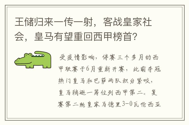 王储归来一传一射，客战皇家社会，皇马有望重回西甲榜首？