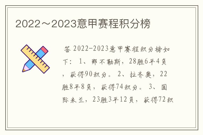 2022～2023意甲赛程积分榜