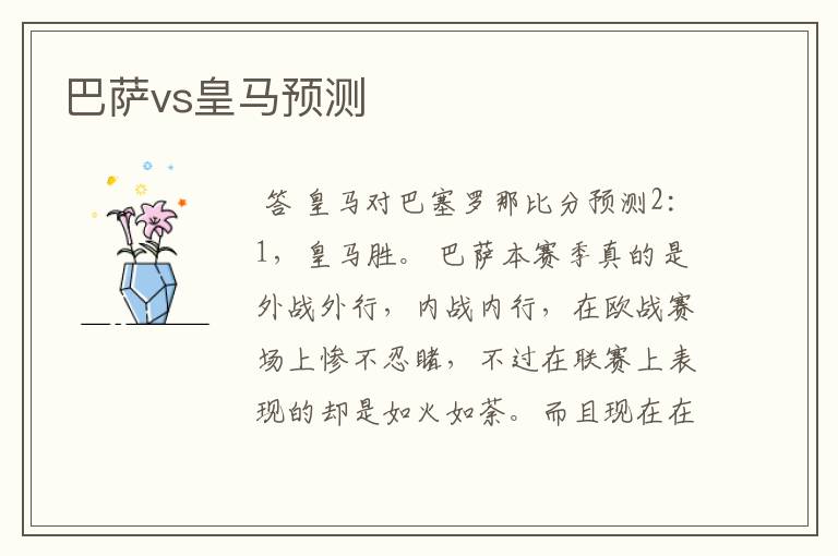 巴萨vs皇马预测