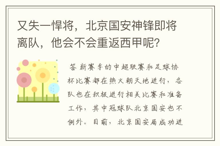 又失一悍将，北京国安神锋即将离队，他会不会重返西甲呢？