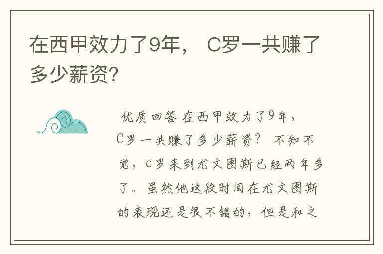 在西甲效力了9年， C罗一共赚了多少薪资？