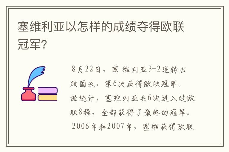 塞维利亚以怎样的成绩夺得欧联冠军？