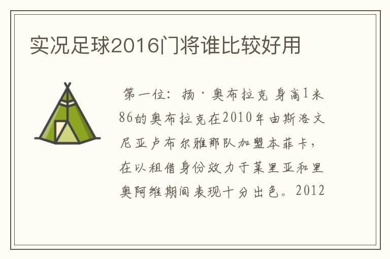 实况足球2016门将谁比较好用