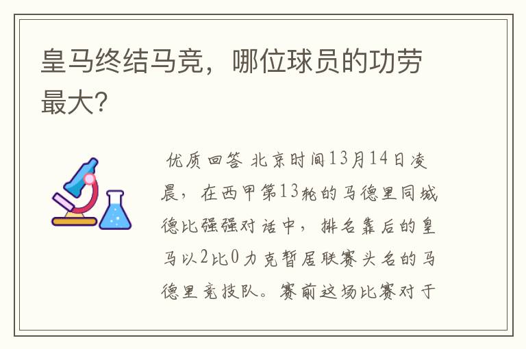 皇马终结马竞，哪位球员的功劳最大？