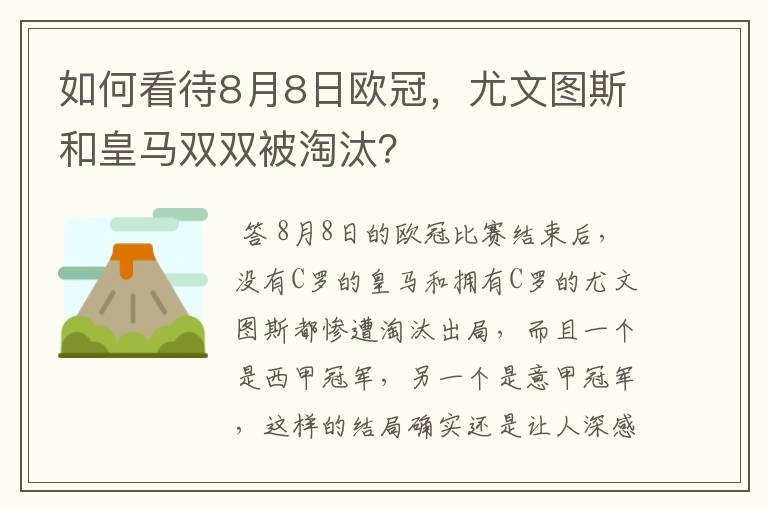 如何看待8月8日欧冠，尤文图斯和皇马双双被淘汰？