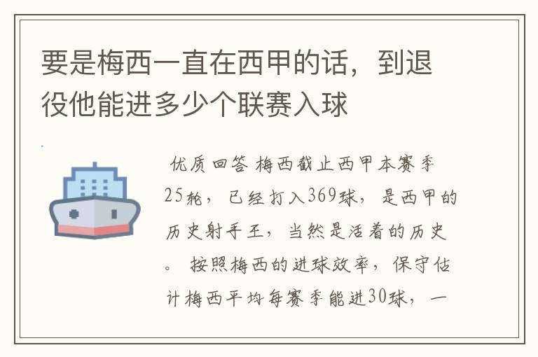 要是梅西一直在西甲的话，到退役他能进多少个联赛入球