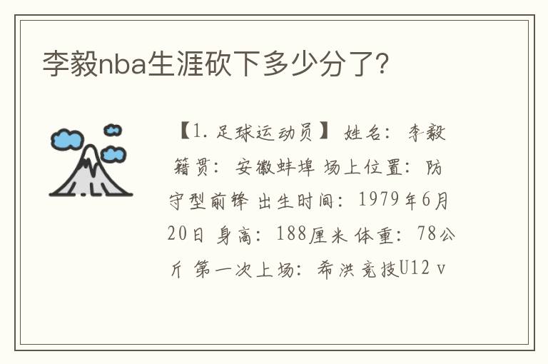 李毅nba生涯砍下多少分了？