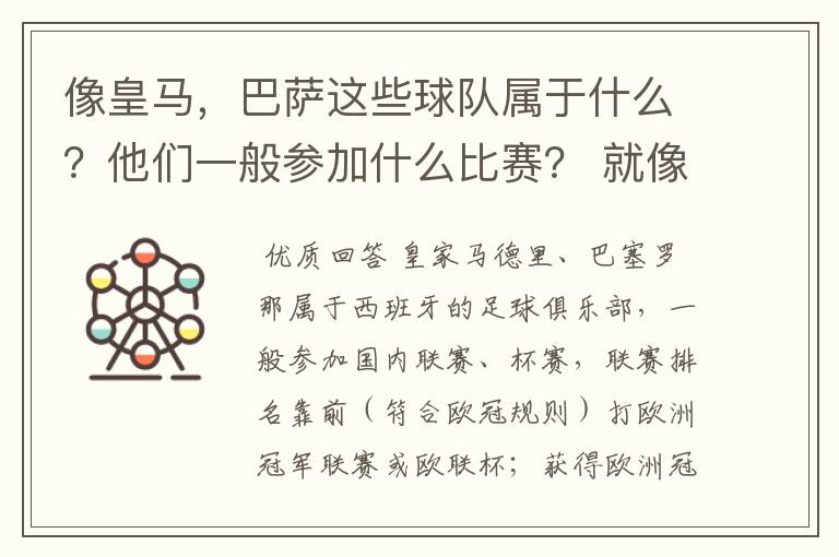 像皇马，巴萨这些球队属于什么？他们一般参加什么比赛？ 就像世界杯那些属于国家队一样