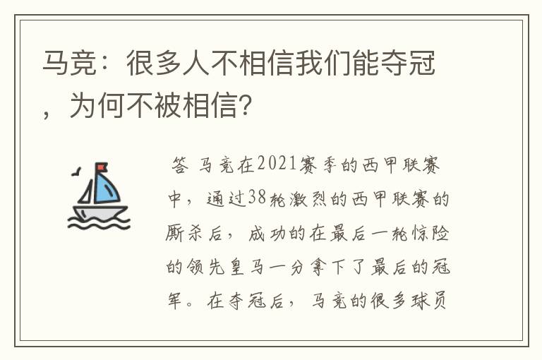 马竞：很多人不相信我们能夺冠，为何不被相信？