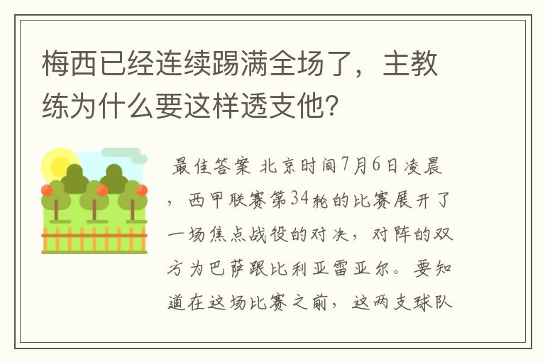 梅西已经连续踢满全场了，主教练为什么要这样透支他？