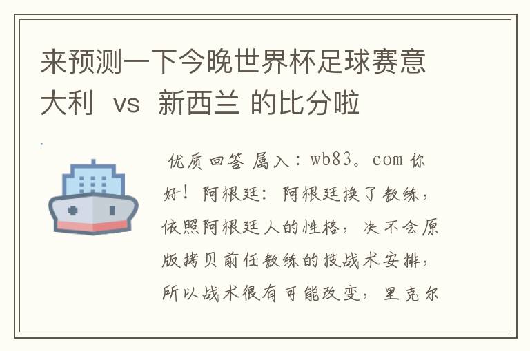 来预测一下今晚世界杯足球赛意大利  vs  新西兰 的比分啦