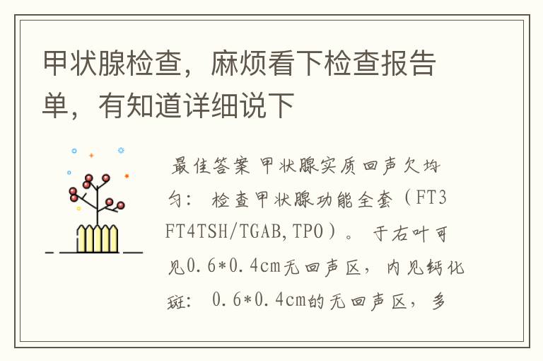 甲状腺检查，麻烦看下检查报告单，有知道详细说下