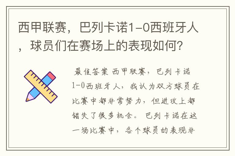 西甲联赛，巴列卡诺1-0西班牙人，球员们在赛场上的表现如何？