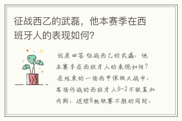 征战西乙的武磊，他本赛季在西班牙人的表现如何？